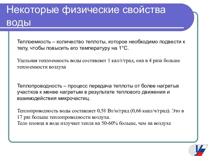 Некоторые физические свойства воды Теплоемкость – количество теплоты, которое необходимо подвести