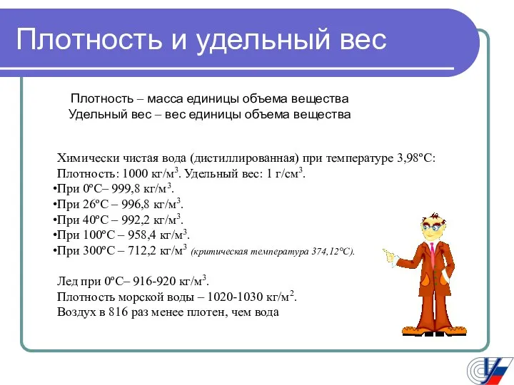 Плотность и удельный вес Плотность – масса единицы объема вещества Удельный