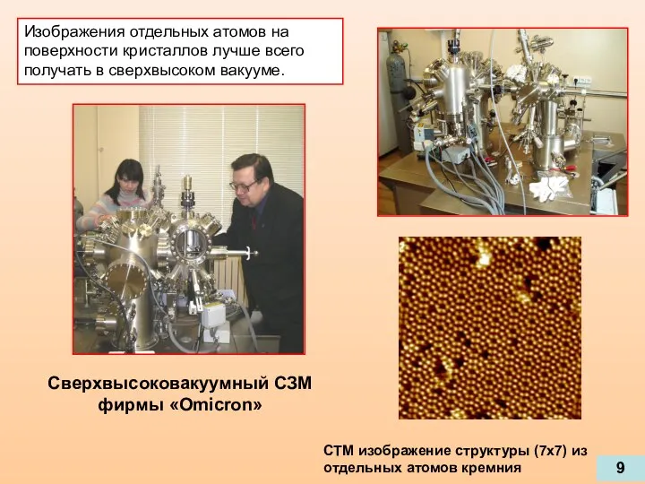 Сверхвысоковакуумный СЗМ фирмы «Omicron» СТМ изображение структуры (7х7) из отдельных атомов