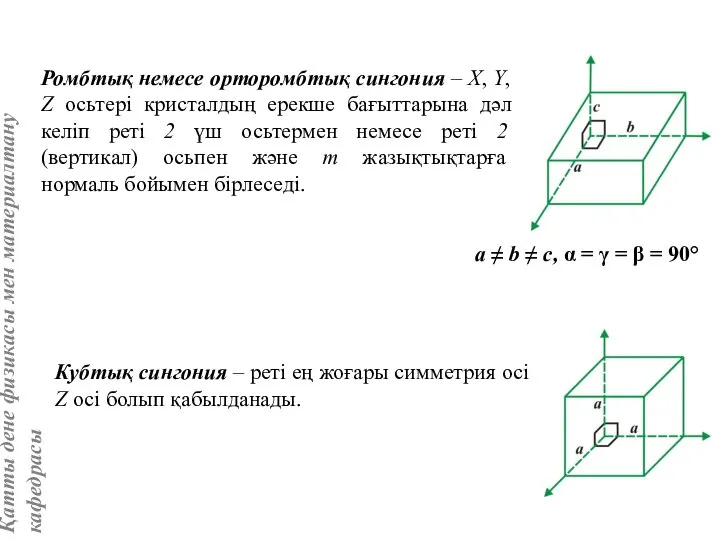 Ромбтық немесе орторомбтық сингония – X, Y, Z осьтері кристалдың ерекше