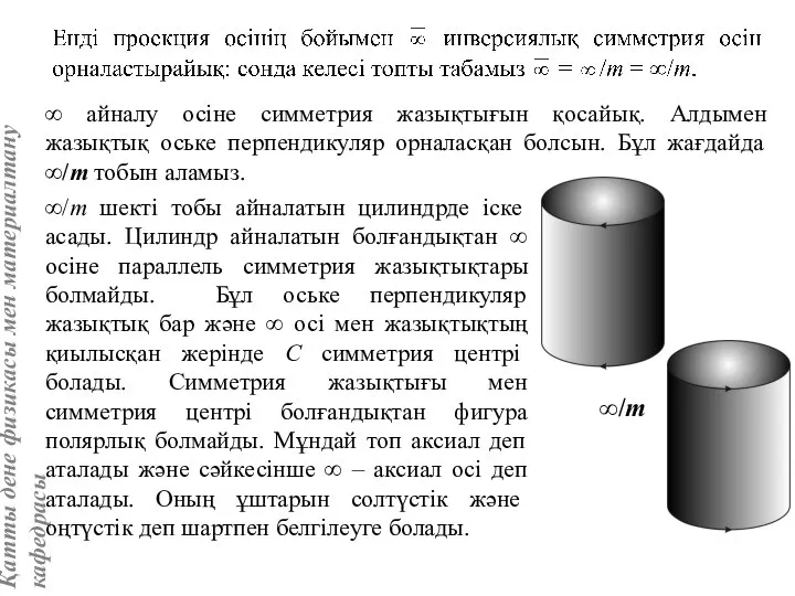 ∞ айналу осіне симметрия жазықтығын қосайық. Алдымен жазықтық оське перпендикуляр орналасқан