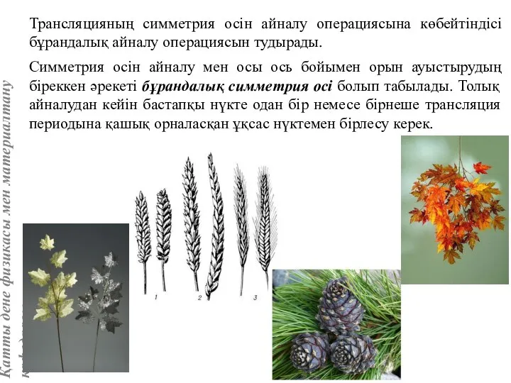 Трансляцияның симметрия осін айналу операциясына көбейтіндісі бұрандалық айналу операциясын тудырады. Симметрия