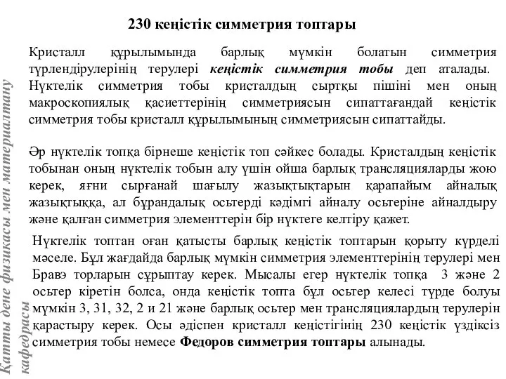 Кристалл құрылымында барлық мүмкін болатын симметрия түрлендірулерінің терулері кеңістік симметрия тобы