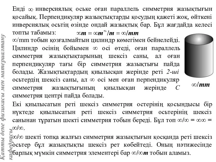 ∞/mm тобын қозғалмайтын цилиндр көмегімен бейнелейді. Цилиндр осінің бойымен ∞ осі