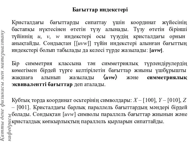 Бір симметрия классына тән симметриялық түрлендірулердің көмегімен бірдей түрге келтірілетін бағыттар