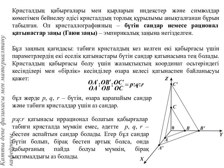 Бұл заңның қағидасы: табиғи кристалдың кез келген екі қабырғасы үшін параметрлердің