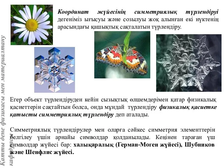 Координат жүйесінің симметриялық түрлендіруі дегеніміз ығысуы және созылуы жоқ алынған екі