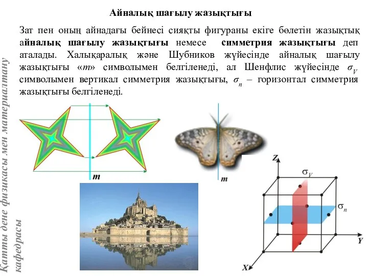 Зат пен оның айнадағы бейнесі сияқты фигураны екіге бөлетін жазықтық айналық