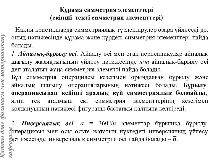 Нақты кристалдарда симметриялық түрлендірулер өзара үйлеседі де, оның нәтижесінде құрама және