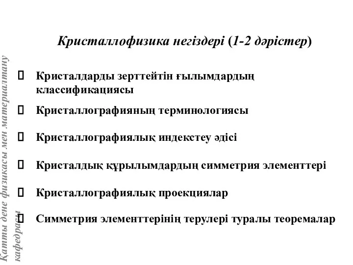 Кристалдарды зерттейтін ғылымдардың классификациясы Кристаллографияның терминологиясы Кристаллофизика негіздері (1-2 дәрістер) Кристаллографиялық