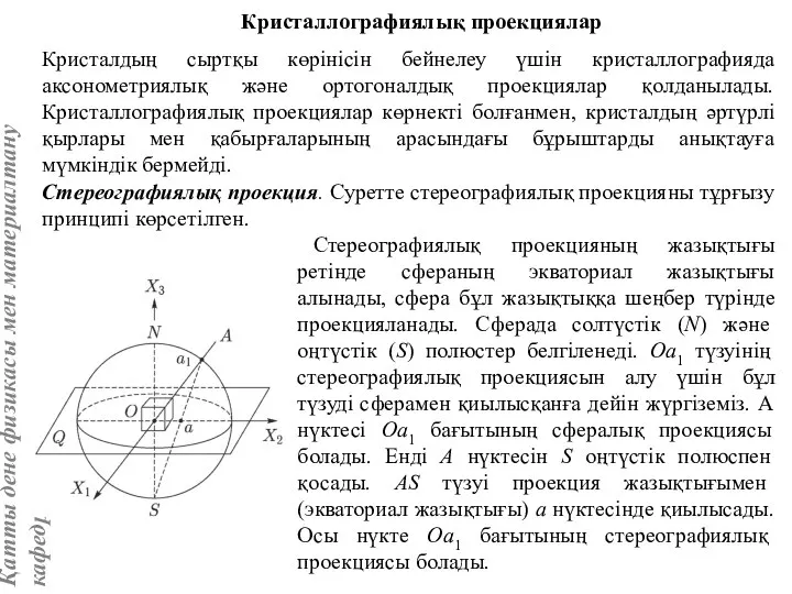 Стереографиялық проекция. Суретте стереографиялық проекцияны тұрғызу принципі көрсетілген. Кристаллографиялық проекциялар Кристалдың