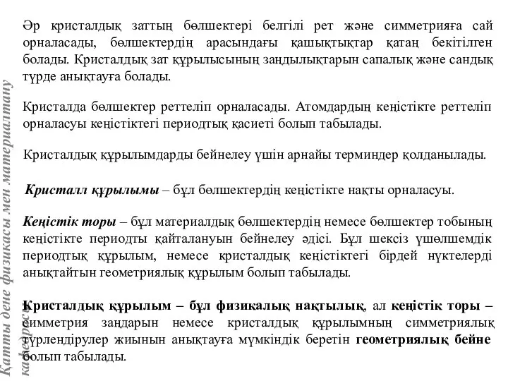 Кристалда бөлшектер реттеліп орналасады. Атомдардың кеңістікте реттеліп орналасуы кеңістіктегі периодтық қасиеті