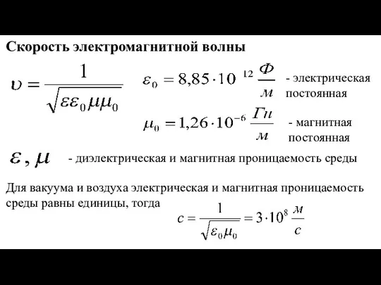 Скорость электромагнитной волны - диэлектрическая и магнитная проницаемость среды - электрическая