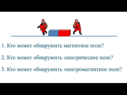 1. Кто может обнаружить магнитное поле? 2. Кто может обнаружить электрическое