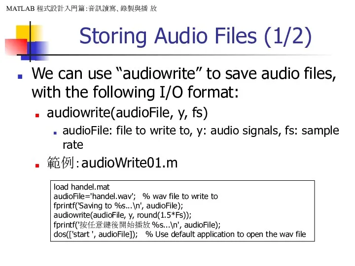 Storing Audio Files (1/2) We can use “audiowrite” to save audio