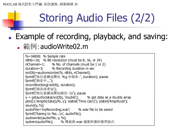 Storing Audio Files (2/2) Example of recording, playback, and saving: 範例：audioWrite02.m