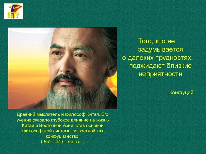 Того, кто не задумывается о далеких трудностях, поджидают близкие неприятности Конфуций