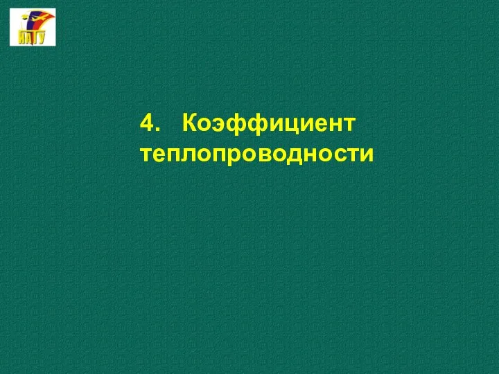 4. Коэффициент теплопроводности