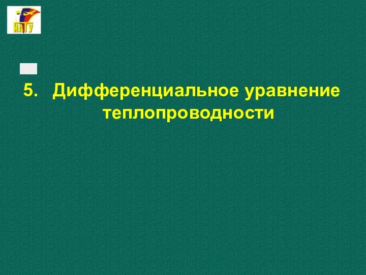 5. Дифференциальное уравнение теплопроводности