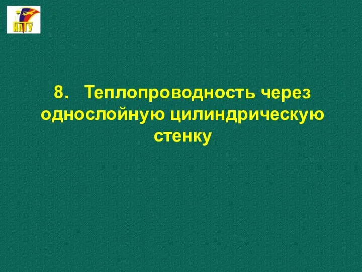 8. Теплопроводность через однослойную цилиндрическую стенку