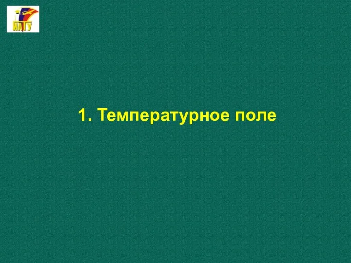 1. Температурное поле