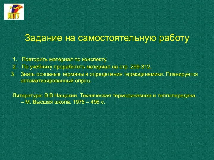 Задание на самостоятельную работу 1. Повторить материал по конспекту. 2. По