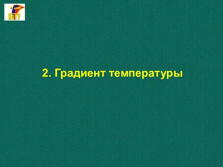 2. Градиент температуры