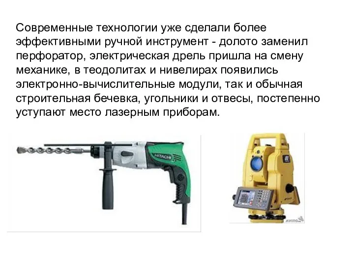 Современные технологии уже сделали более эффективными ручной инструмент - долото заменил