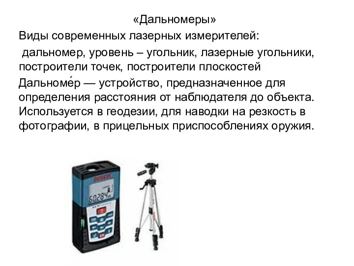 «Дальномеры» Виды современных лазерных измерителей: дальномер, уровень – угольник, лазерные угольники,