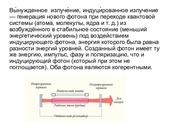 Вы́нужденное излуче́ние, индуци́рованное излучение — генерация нового фотона при переходе квантовой