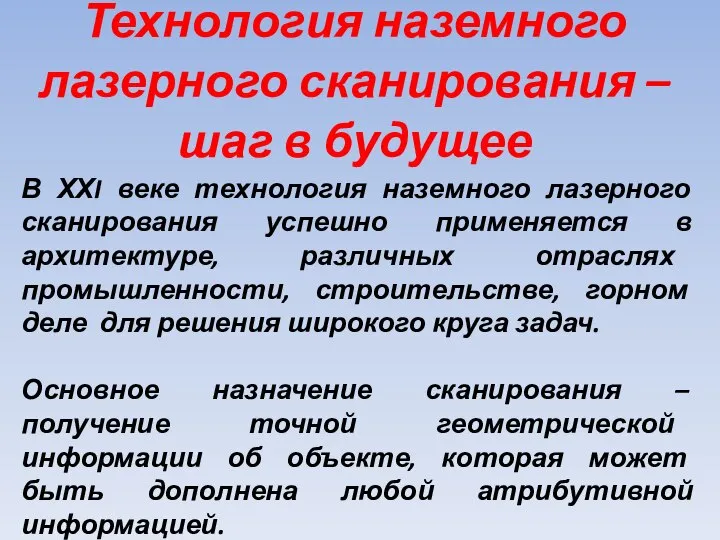 В ХХI веке технология наземного лазерного сканирования успешно применяется в архитектуре,