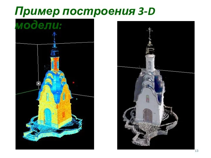 Пример построения 3-D модели: