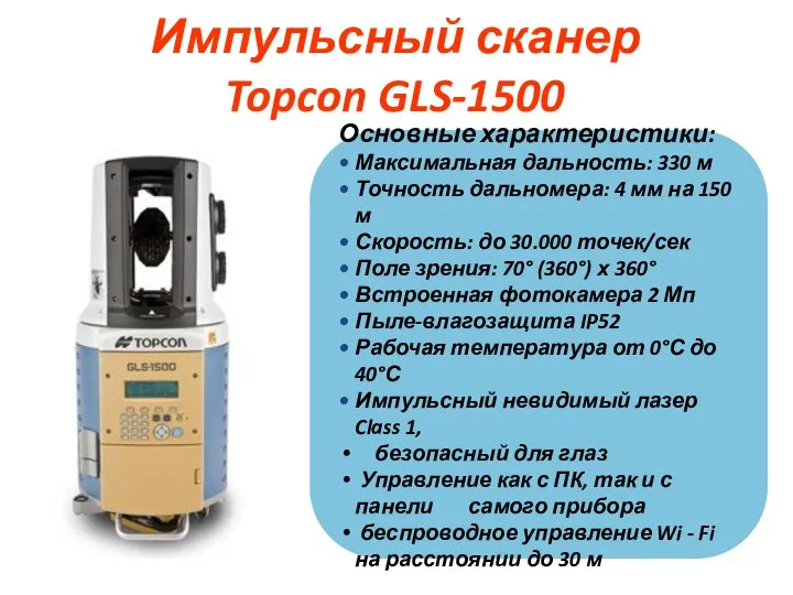 Импульсный сканер Topcon GLS-1500 Основные характеристики: Максимальная дальность: 330 м Точность