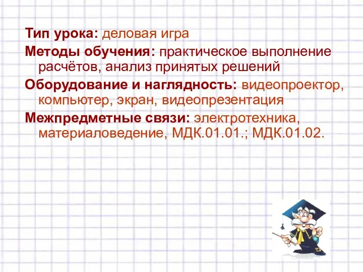 Тип урока: деловая игра Методы обучения: практическое выполнение расчётов, анализ принятых