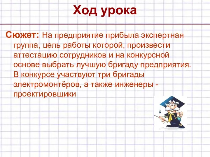 Ход урока Сюжет: На предприятие прибыла экспертная группа, цель работы которой,