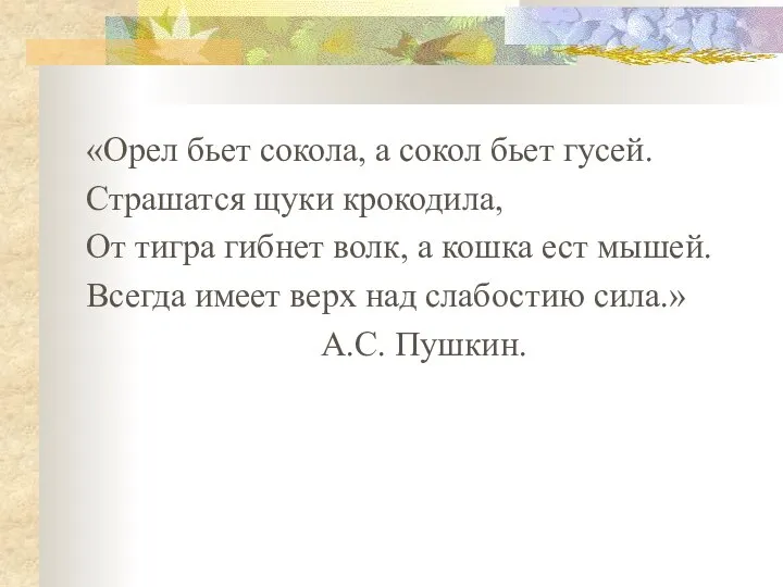 «Орел бьет сокола, а сокол бьет гусей. Страшатся щуки крокодила, От