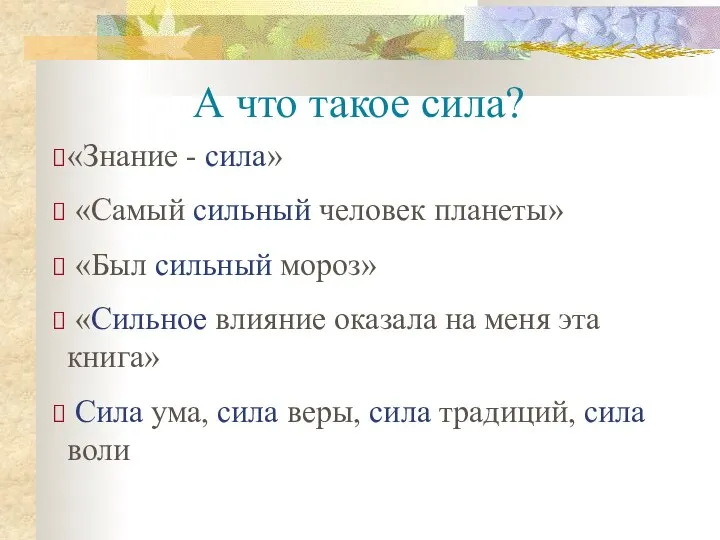 А что такое сила? «Знание - сила» «Самый сильный человек планеты»