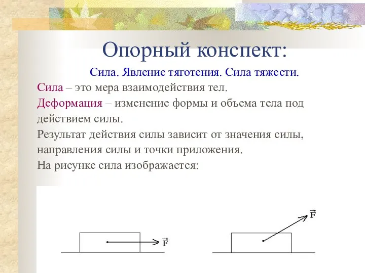 Опорный конспект: Сила. Явление тяготения. Сила тяжести. Сила – это мера