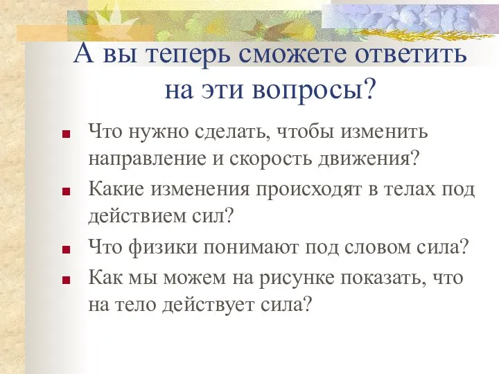 А вы теперь сможете ответить на эти вопросы? Что нужно сделать,