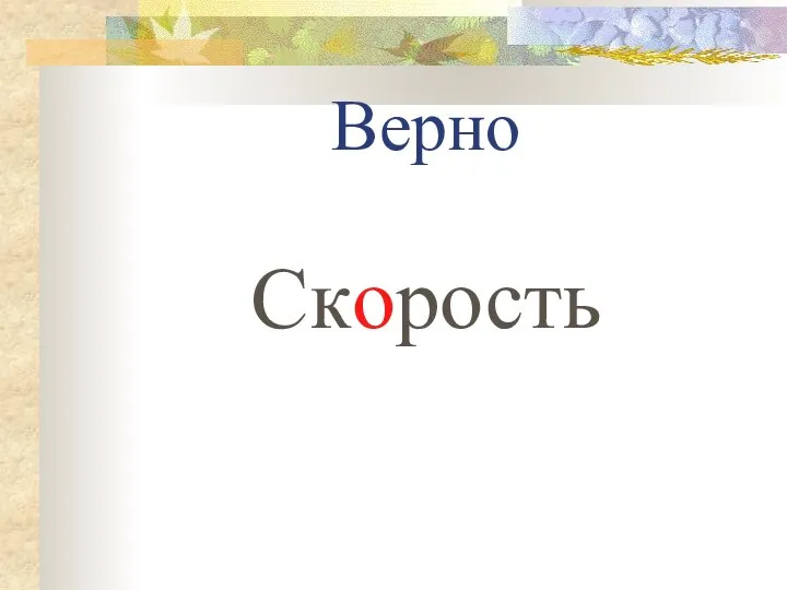 Верно Скорость