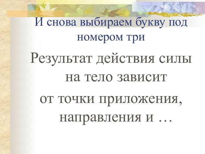 И снова выбираем букву под номером три Результат действия силы на