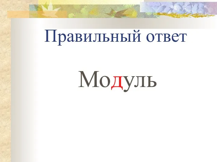 Правильный ответ Модуль