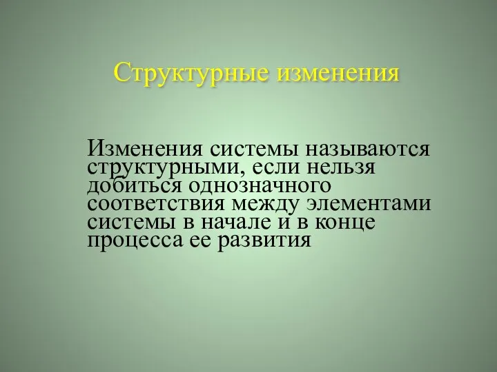 Структурные изменения Изменения системы называются структурными, если нельзя добиться однозначного соответствия