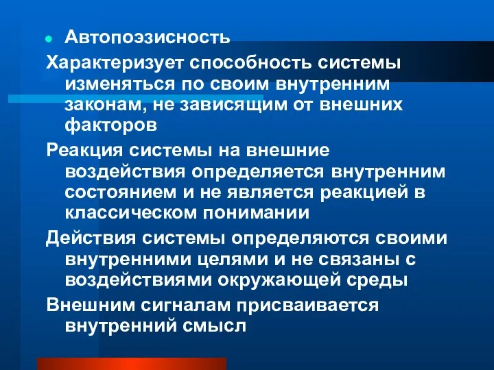 Автопоэзисность Характеризует способность системы изменяться по своим внутренним законам, не зависящим