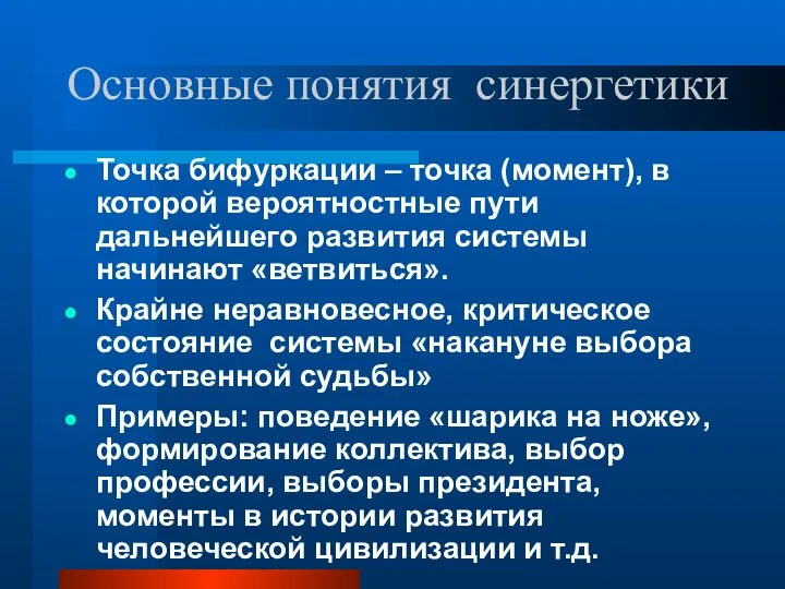 Основные понятия синергетики Точка бифуркации – точка (момент), в которой вероятностные