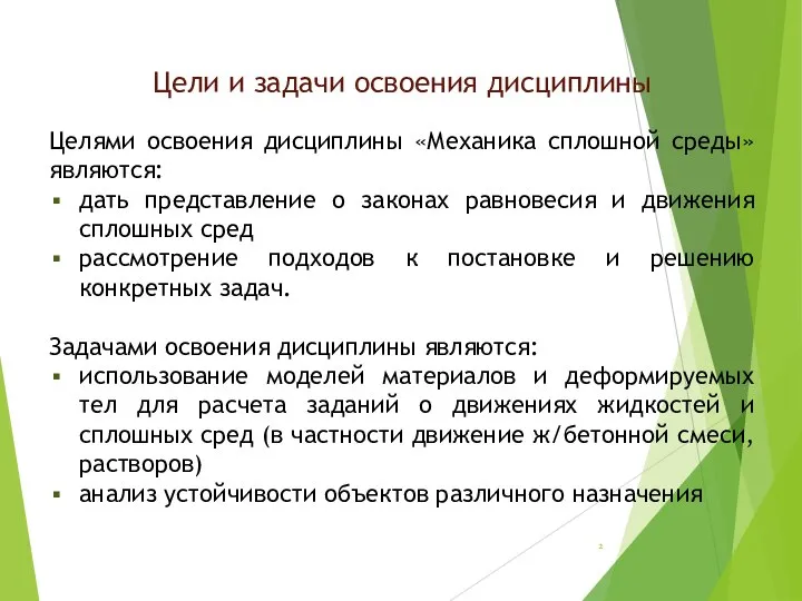 Цели и задачи освоения дисциплины Целями освоения дисциплины «Механика сплошной среды»