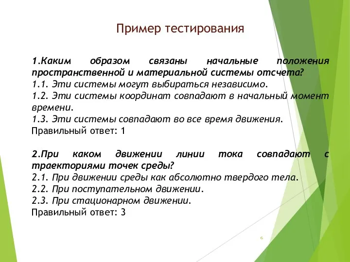 Пример тестирования 1.Каким образом связаны начальные положения пространственной и материальной системы