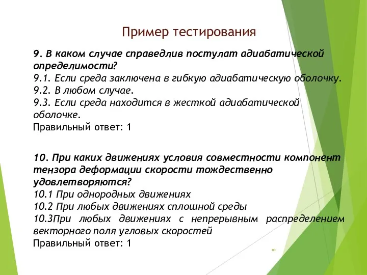 Пример тестирования 9. В каком случае справедлив постулат адиабатической определимости? 9.1.