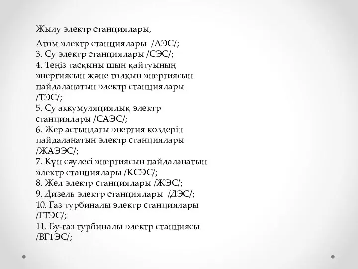 Жылу электр станциялары, Атом электр станциялары /АЭС/; 3. Су электр станциялары