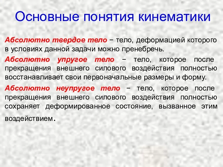 Основные понятия кинематики Абсолютно твердое тело − тело, деформацией которого в